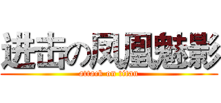进击の凤凰魅影 (attack on titan)