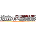 进击の凤凰魅影 (attack on titan)