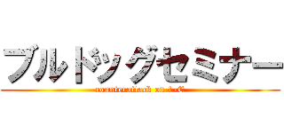 ブルドッグセミナー (counterattack on 1-C)