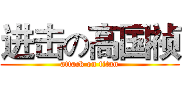 进击の高国祯 (attack on titan)