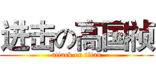 进击の高国祯 (attack on titan)
