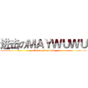 进击のＭＡＹＷＵＷＵ (attack on maywuwu)