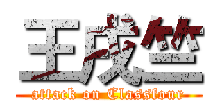 王戌竺 (attack on Classfour)