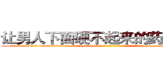 让男人下面硬不起来的药有那些 (让男人下面硬不起来的药有那些【电-186x2687x6963-Q278180069元-吉-药-业】我们做的是长期生意,靠的是老客户长期支持 http://sngk.net/L2DYuP
)