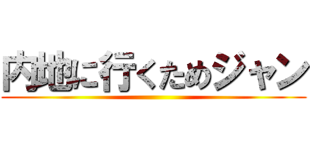内地に行くためジャン ()