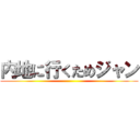 内地に行くためジャン ()