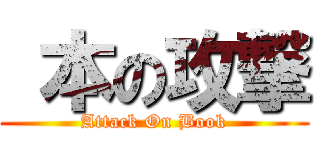  本の攻撃 (Attack On Book)