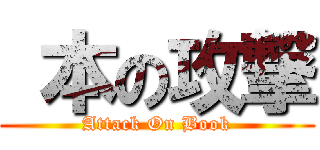  本の攻撃 (Attack On Book)