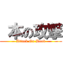  本の攻撃 (Attack On Book)