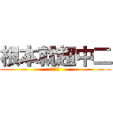 根本就超中二 (教練模式)