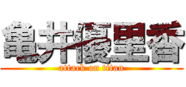亀井優里香 (attack on titan)