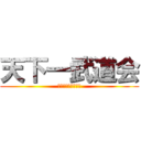 天下一武道会 (ヤムチャしやがって)