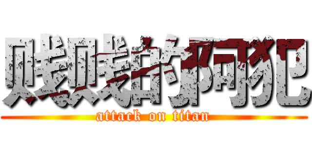 贱贱的阿犯 (attack on titan)