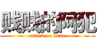 贱贱的阿犯 (attack on titan)