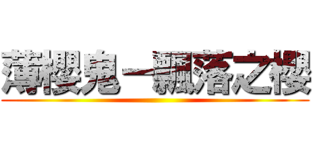 薄櫻鬼－飄落之櫻 ()