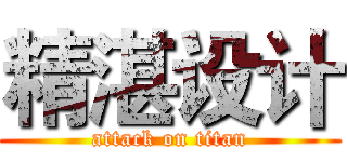 精湛设计 (attack on titan)