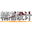 精湛设计 (attack on titan)
