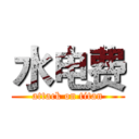 水电费 (attack on titan)