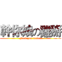幹你娘の雞掰 (Fuck you moder)