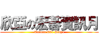 欣亞の宏碁資訊月 (Tainan E01 Sinya)