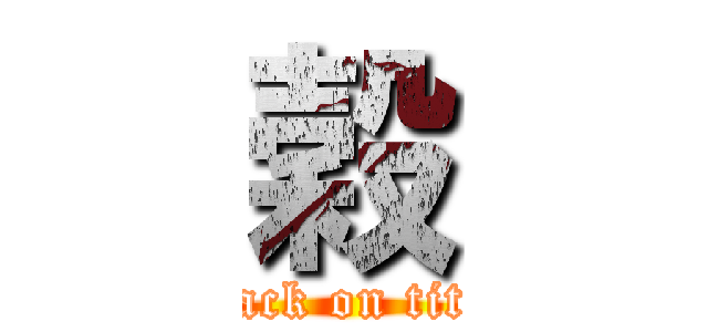 穀 (attack on titan)