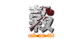 穀 (attack on titan)