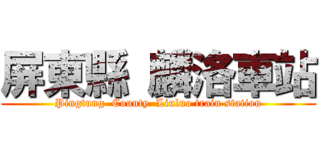 屏東縣 麟洛車站 (Pingtung  County  Linluo train station)