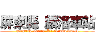 屏東縣 麟洛車站 (Pingtung  County  Linluo train station)