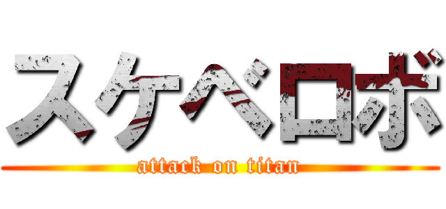 スケベロボ (attack on titan)