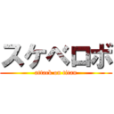 スケベロボ (attack on titan)