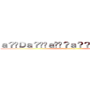 ａ？�Ｄａ？��ａ��？ａ？？ａ？？ａ？�Ｇ (attack on titan)