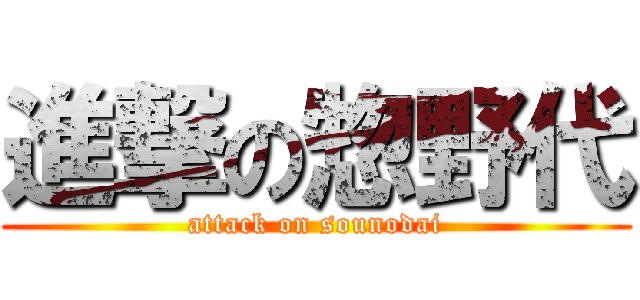 進撃の惣野代 (attack on sounodai)