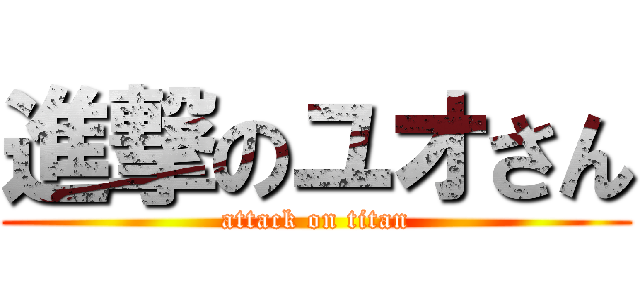 進撃のユオさん (attack on titan)