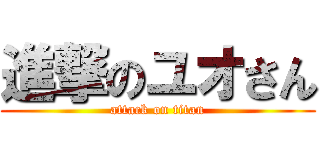 進撃のユオさん (attack on titan)