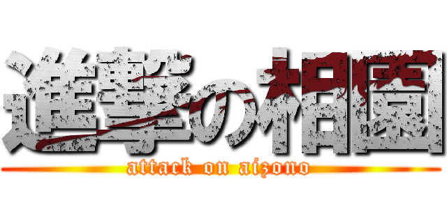 進撃の相園 (attack on aizono)