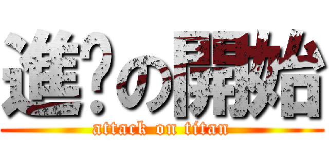 進擊の開始 (attack on titan)