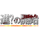 進擊の開始 (attack on titan)