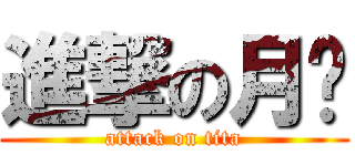 進撃の月醬 (attack on tita)