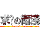 求肏の衛淺 (please fuck me)