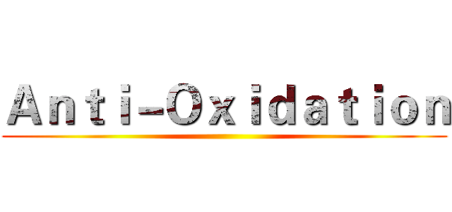 Ａｎｔｉ－Ｏｘｉｄａｔｉｏｎ ()