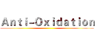 Ａｎｔｉ－Ｏｘｉｄａｔｉｏｎ ()