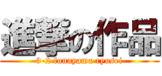 進撃の作品 (3-2 funayama ryusei)