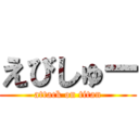 えびしゅー (attack on titan)