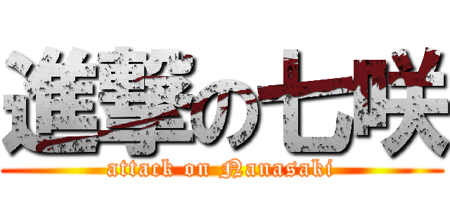進撃の七咲 (attack on Nanasaki)