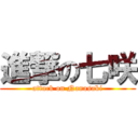 進撃の七咲 (attack on Nanasaki)