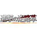 進撃の走路草 (attack on titan)