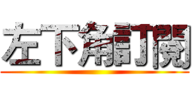 左下角訂閱 ()