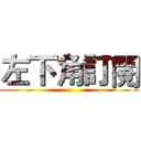 左下角訂閱 ()