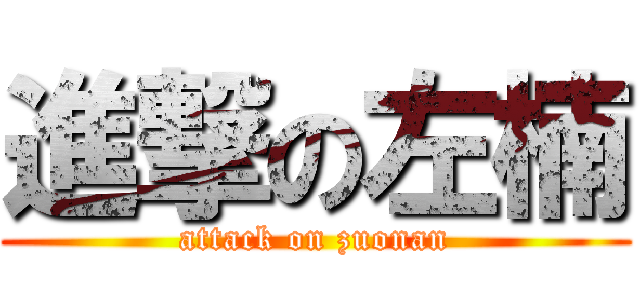 進撃の左楠 (attack on zuonan)