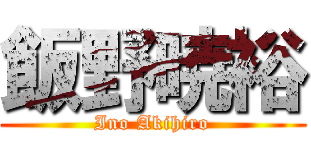 飯野暁裕 (Ino Akihiro)